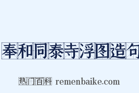 奉和同泰寺浮图造句是什么意思的图片